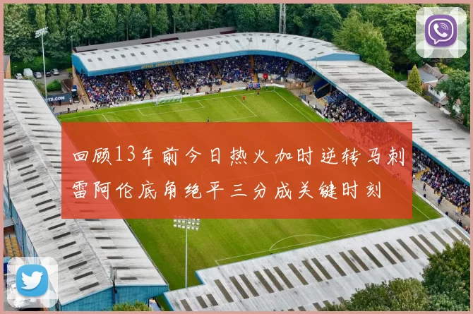 回顾13年前今日热火加时逆转马刺雷阿伦底角绝平三分成关键时刻