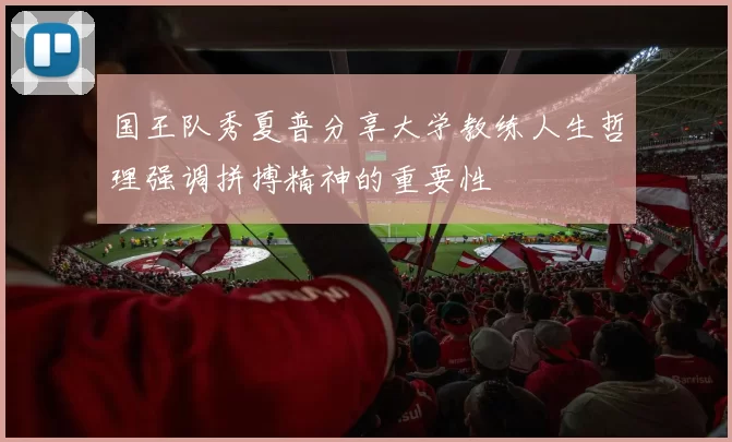 国王队秀夏普分享大学教练人生哲理强调拼搏精神的重要性